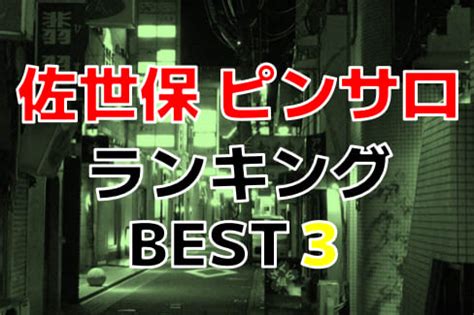 佐世保のピンサロで遊ぶなら！人気ランキングBEST3！